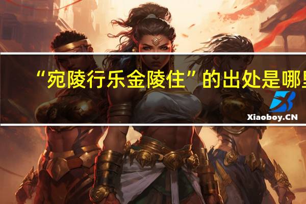 “宛陵行乐金陵住”的出处是哪里