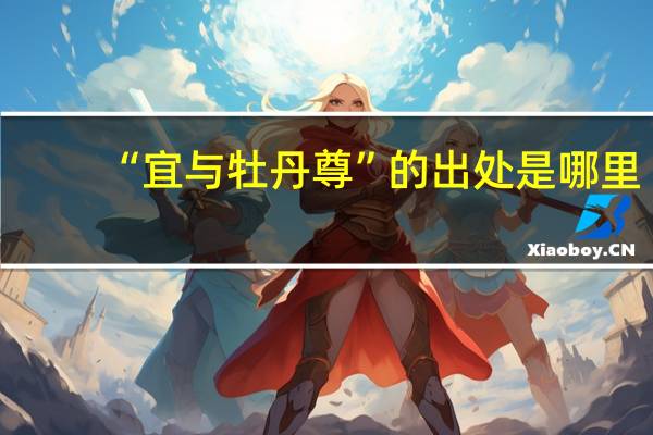 “宜与牡丹尊”的出处是哪里