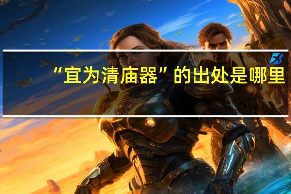 “宜为清庙器”的出处是哪里