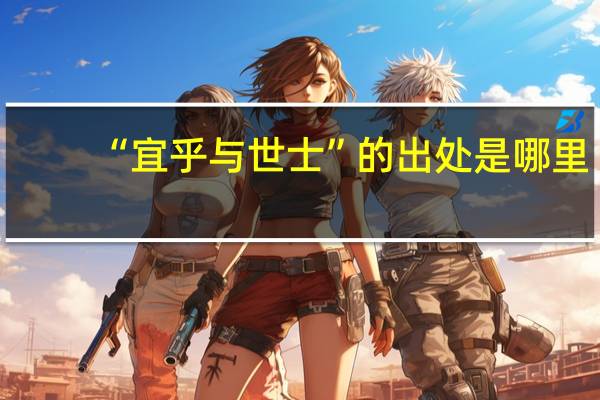 “宜乎与世士”的出处是哪里