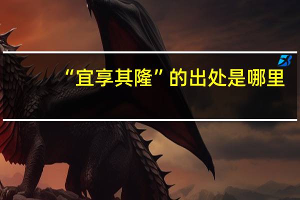 “宜享其隆”的出处是哪里