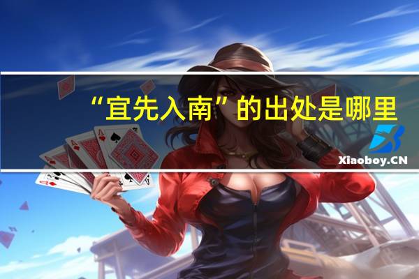 “宜先入南”的出处是哪里