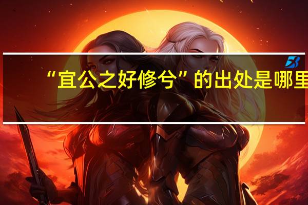 “宜公之好修兮”的出处是哪里