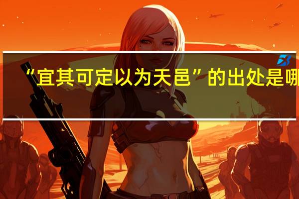 “宜其可定以为天邑”的出处是哪里