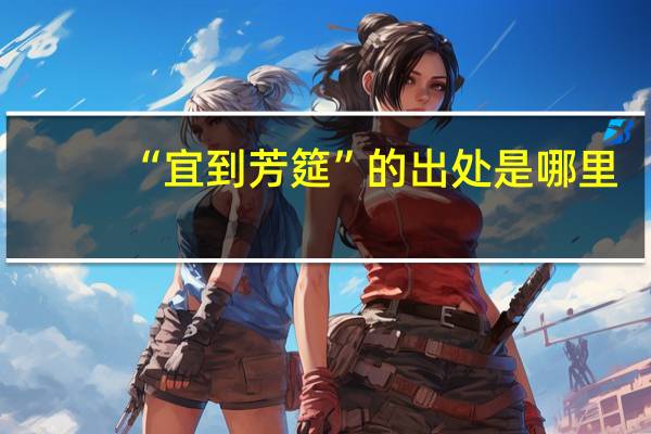 “宜到芳筵”的出处是哪里
