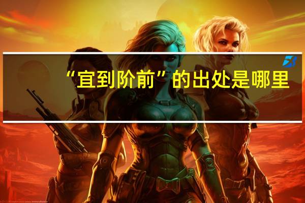 “宜到阶前”的出处是哪里