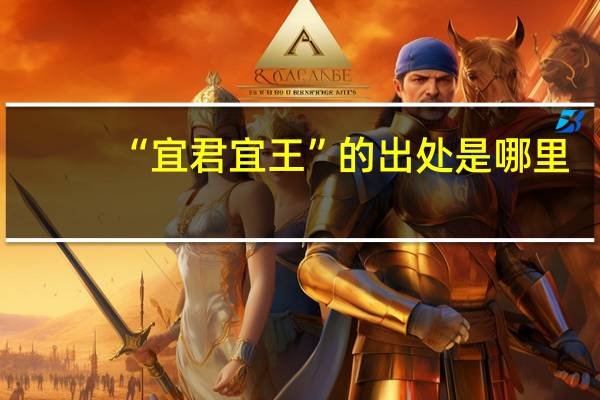 “宜君宜王”的出处是哪里