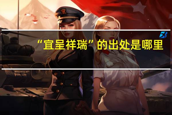 “宜呈祥瑞”的出处是哪里
