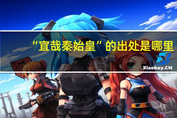 “宜哉秦始皇”的出处是哪里