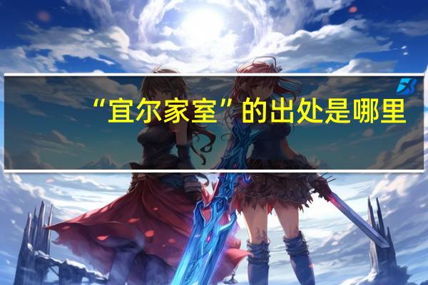 “宜尔家室”的出处是哪里