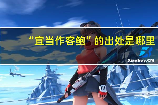 “宜当作客鲍”的出处是哪里