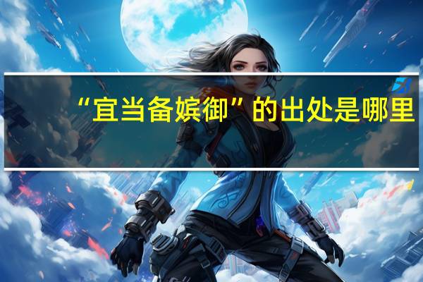 “宜当备嫔御”的出处是哪里