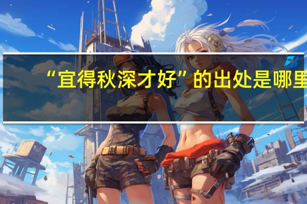 “宜得秋深才好”的出处是哪里