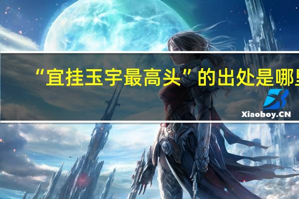 “宜挂玉宇最高头”的出处是哪里