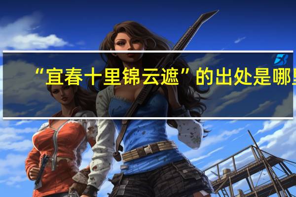 “宜春十里锦云遮”的出处是哪里