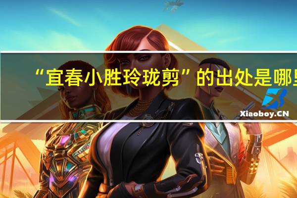 “宜春小胜玲珑剪”的出处是哪里