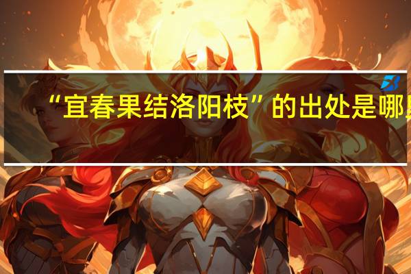 “宜春果结洛阳枝”的出处是哪里