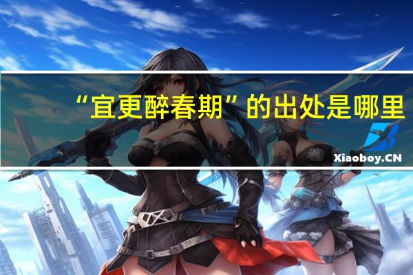 “宜更醉春期”的出处是哪里