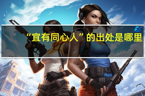 “宜有同心人”的出处是哪里