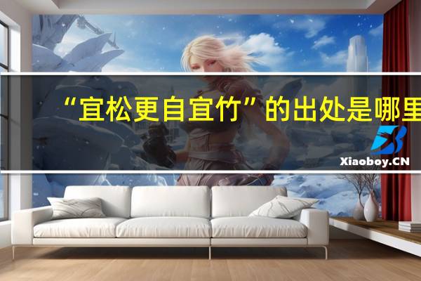 “宜松更自宜竹”的出处是哪里