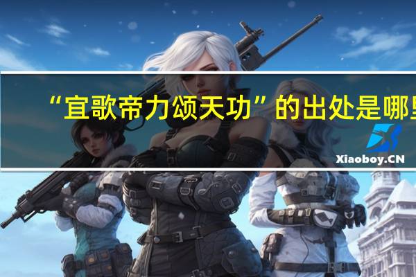 “宜歌帝力颂天功”的出处是哪里