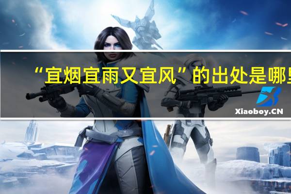 “宜烟宜雨又宜风”的出处是哪里