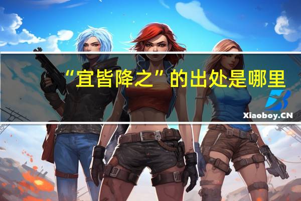 “宜皆降之”的出处是哪里