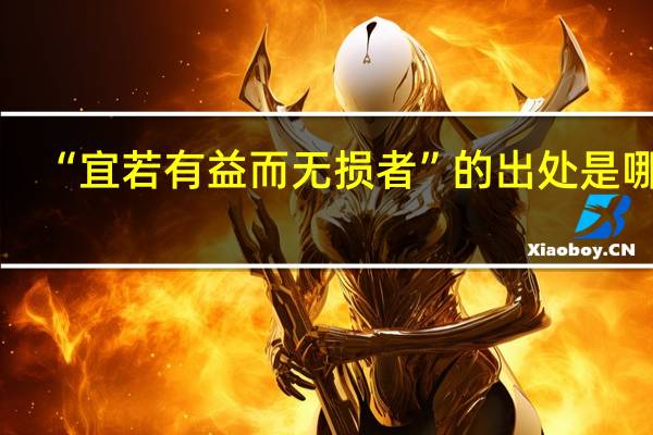 “宜若有益而无损者”的出处是哪里
