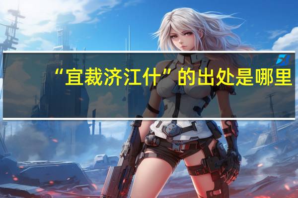 “宜裁济江什”的出处是哪里