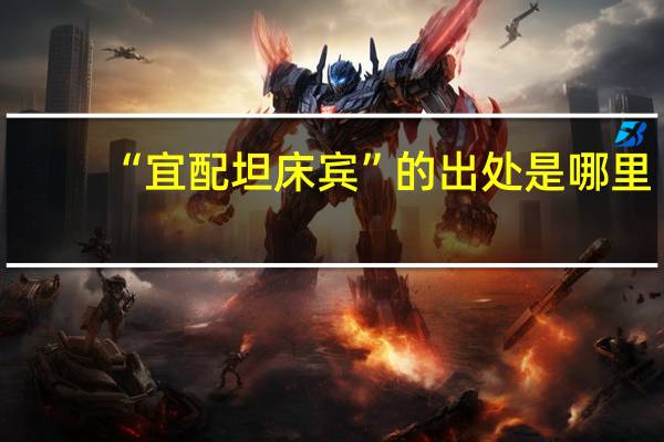 “宜配坦床宾”的出处是哪里