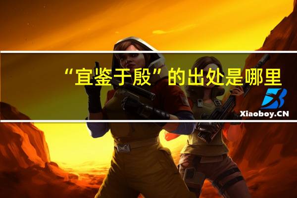 “宜鉴于殷”的出处是哪里