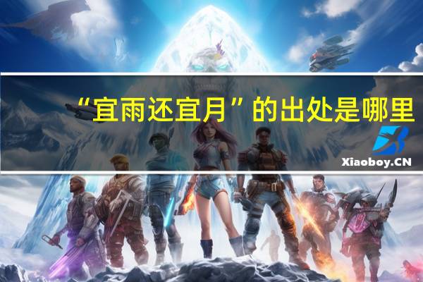 “宜雨还宜月”的出处是哪里