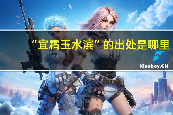 “宜霜玉水滨”的出处是哪里