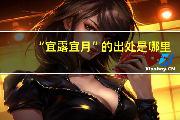 “宜露宜月”的出处是哪里