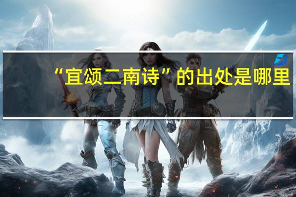 “宜颂二南诗”的出处是哪里