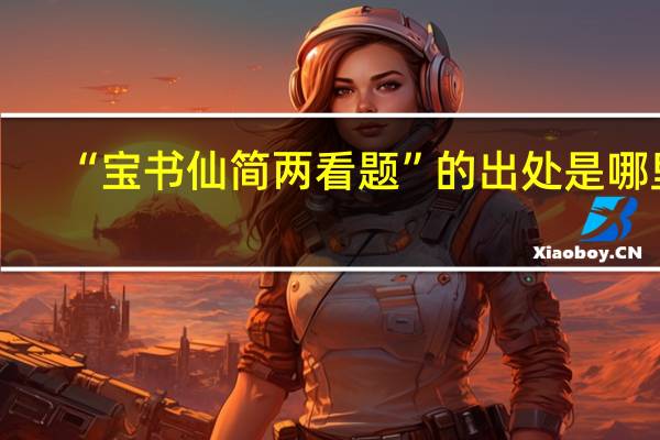 “宝书仙简两看题”的出处是哪里