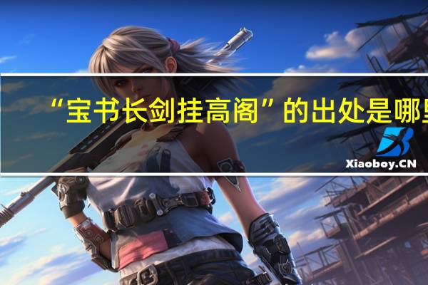 “宝书长剑挂高阁”的出处是哪里