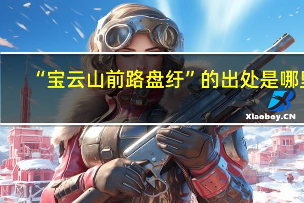 “宝云山前路盘纡”的出处是哪里
