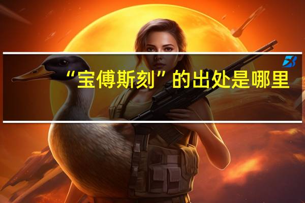 “宝傅斯刻”的出处是哪里