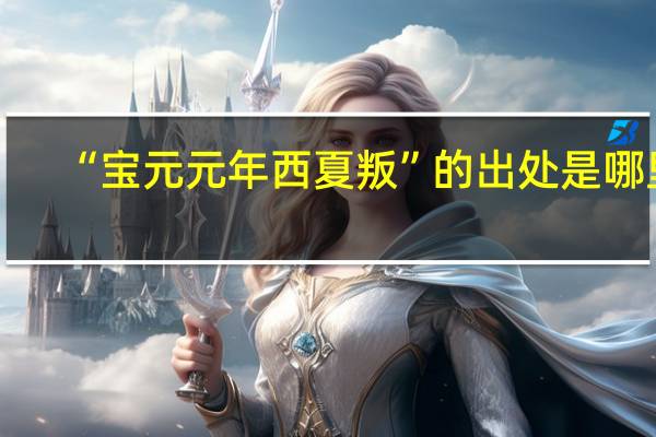 “宝元元年西夏叛”的出处是哪里