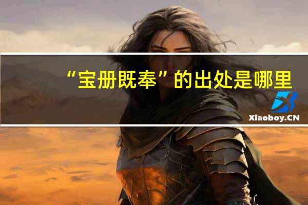 “宝册既奉”的出处是哪里