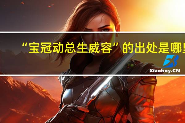 “宝冠动总生威容”的出处是哪里