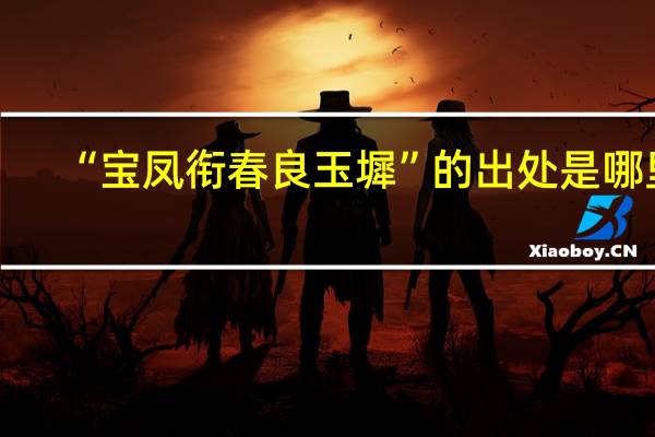 “宝凤衔春良玉墀”的出处是哪里
