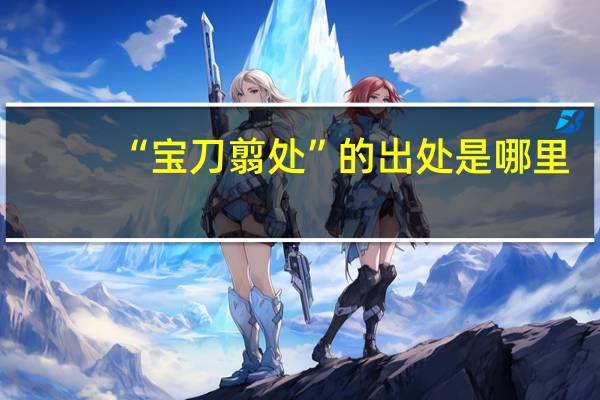 “宝刀翦处”的出处是哪里