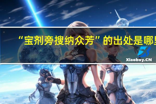 “宝剂旁搜纳众芳”的出处是哪里