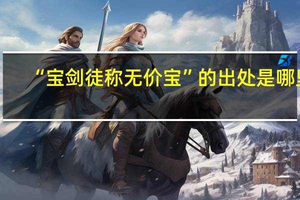 “宝剑徒称无价宝”的出处是哪里