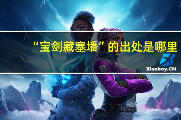 “宝剑藏塞墦”的出处是哪里