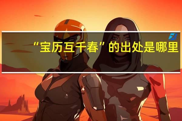 “宝历互千春”的出处是哪里
