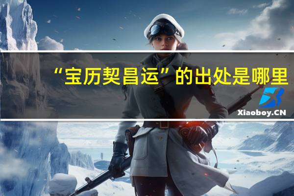 “宝历契昌运”的出处是哪里