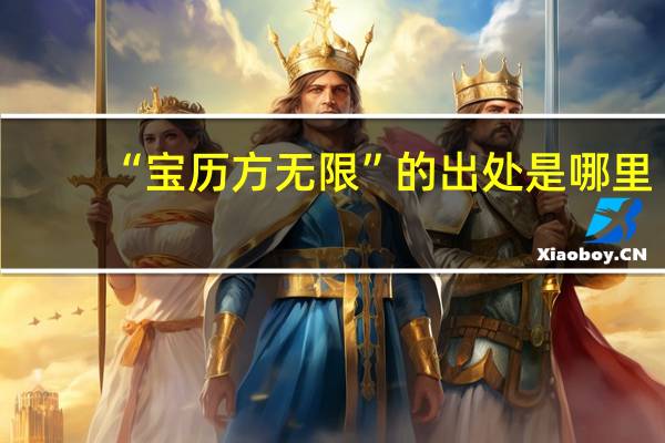 “宝历方无限”的出处是哪里